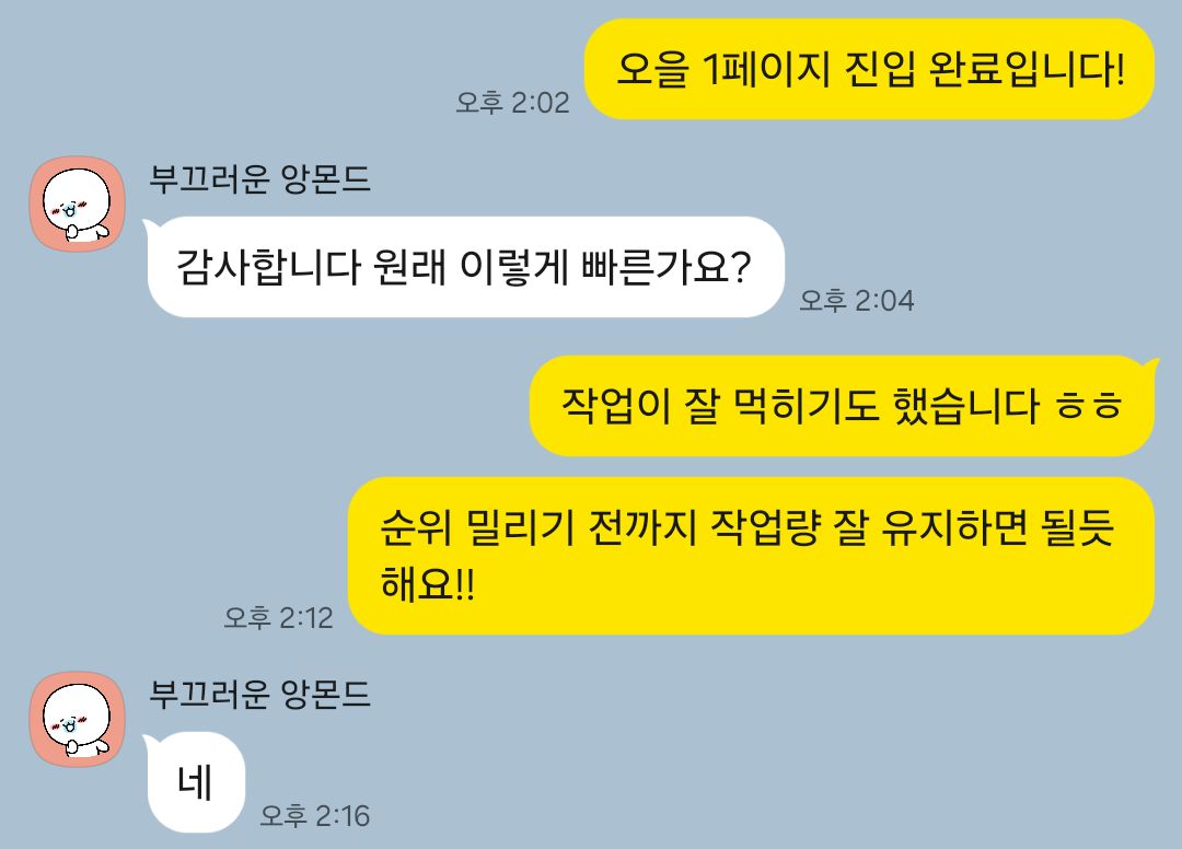 예상보다 빠른 1페이지 진입 고객 카카오톡 후기