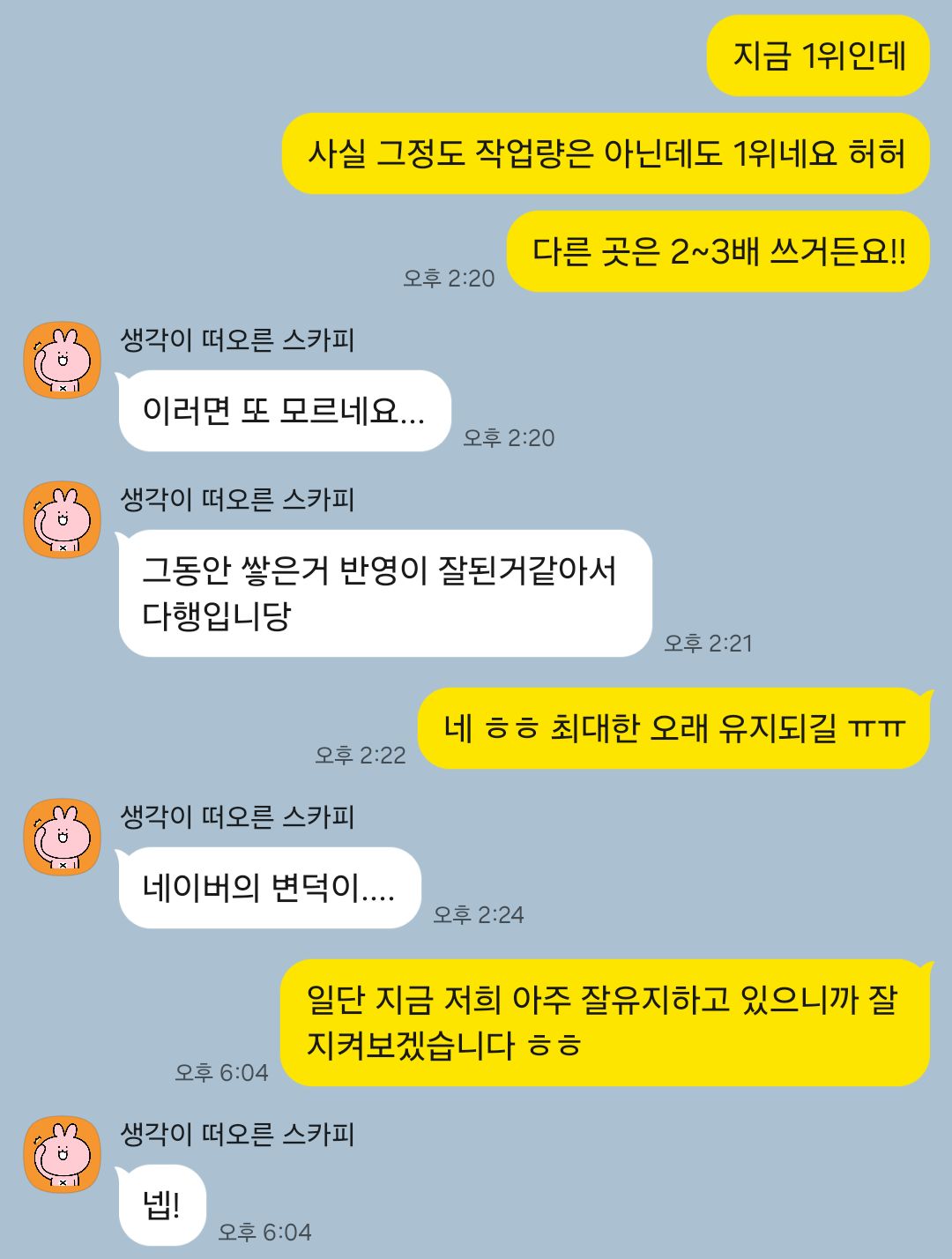 1위 달성과 유지 고객 카카오톡 후기