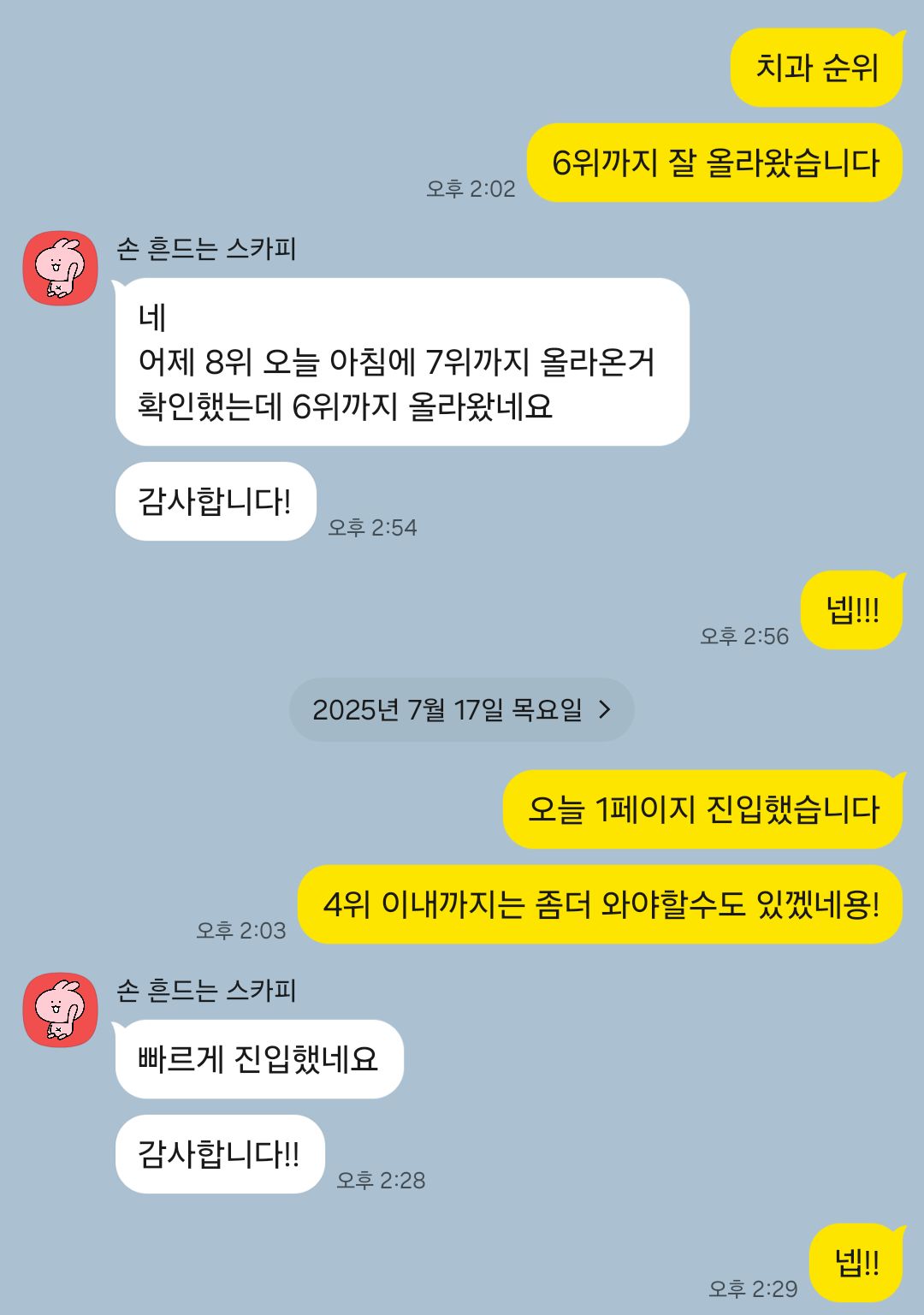매일 확인되는 순위 상승 고객 카카오톡 후기
